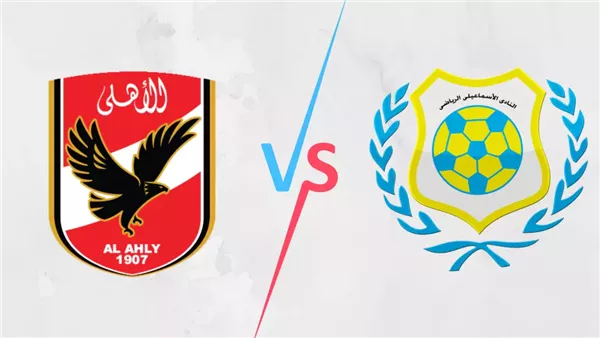 مباراة الأهلي ضد الإسماعيلي