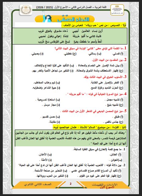 حل تقييمات الأسبوع الأول مادة العربي الثاني الثانوي 2026