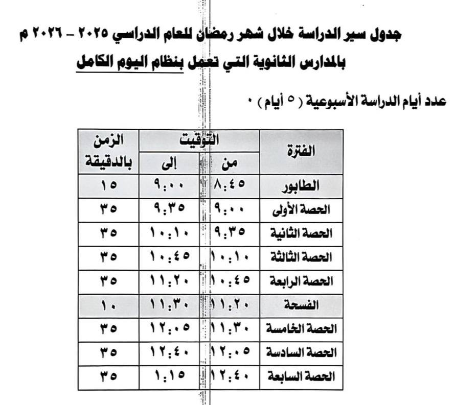 مواعيد الدراسة في رمضان 2026 للمدارس