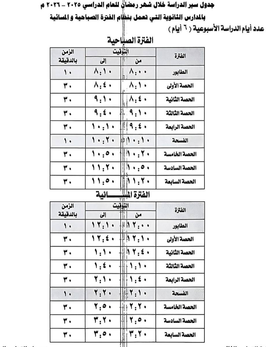 مواعيد سير الدراسة خلال شهر رمضان 2026 بدمياط