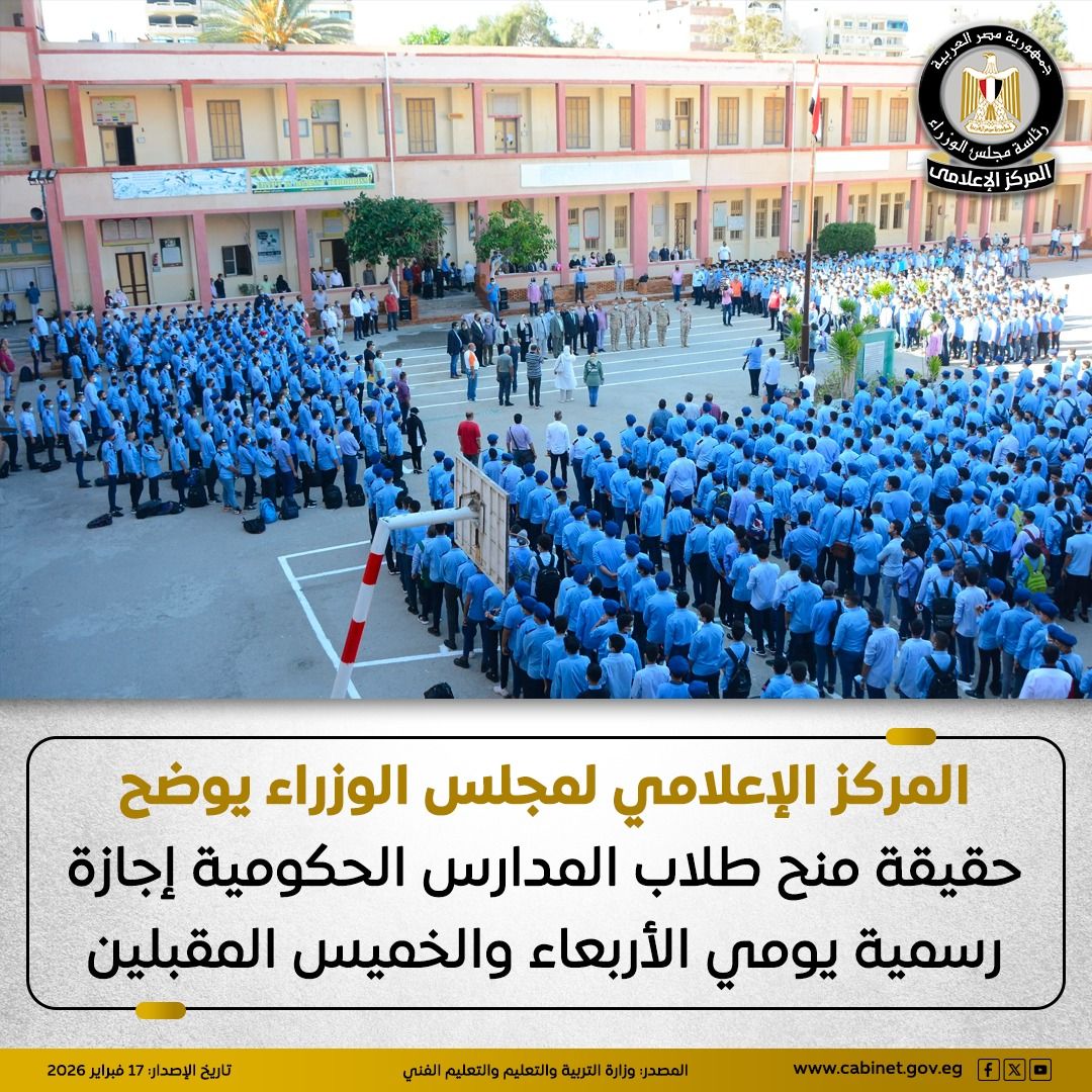 حقيقة منح طلاب المدارس الحكومية إجازة رسمية يومي الأربعاء والخميس 