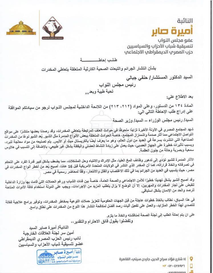 النائبة أميرة صابر تتقدم بطلب إحاطة بشأن انتشار الجرائم المتعلقة بتعاطي المخدرات