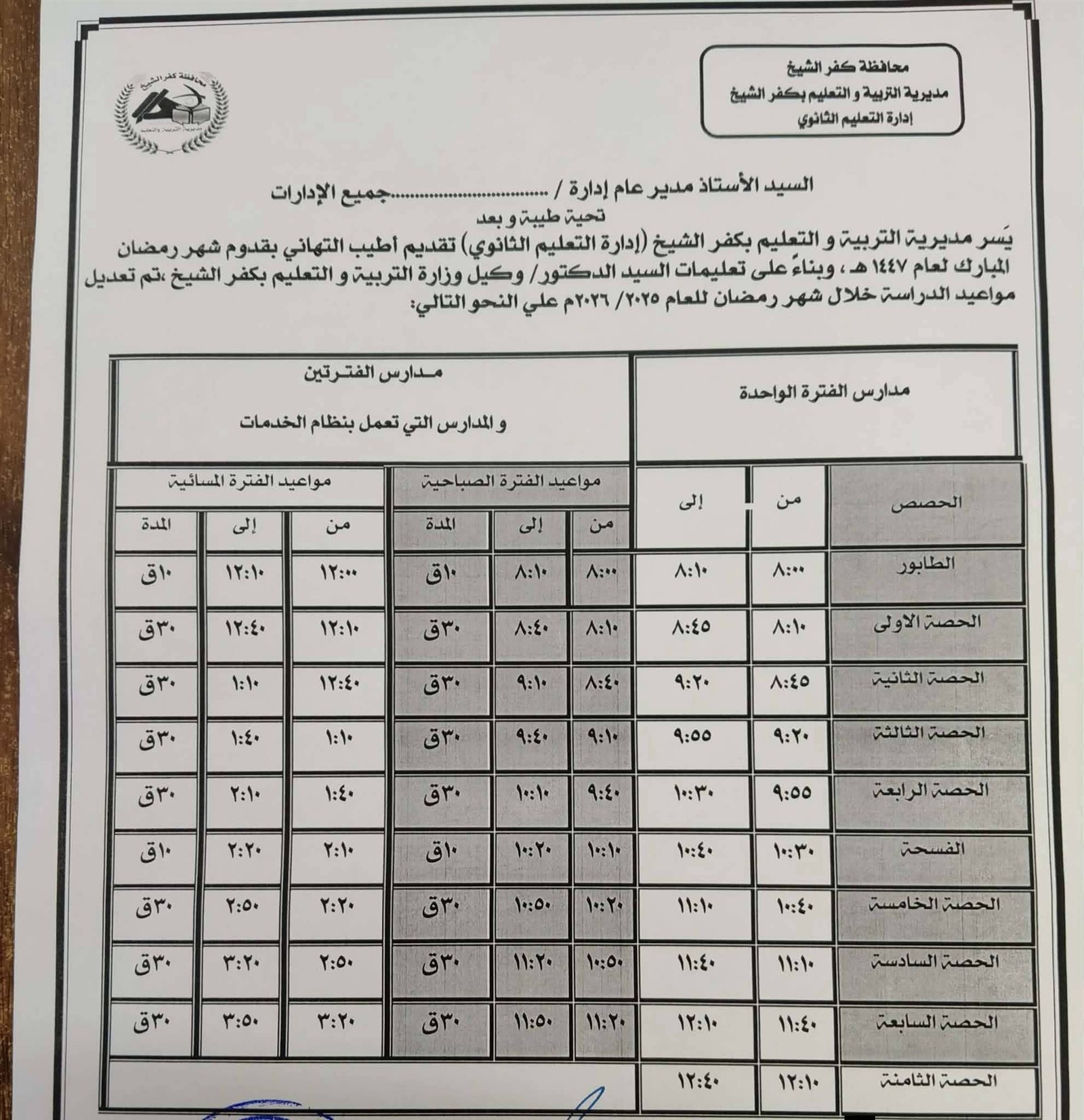 مواعيد المدارس خلال شهر رمضان 2026 بكفرالشيخ 