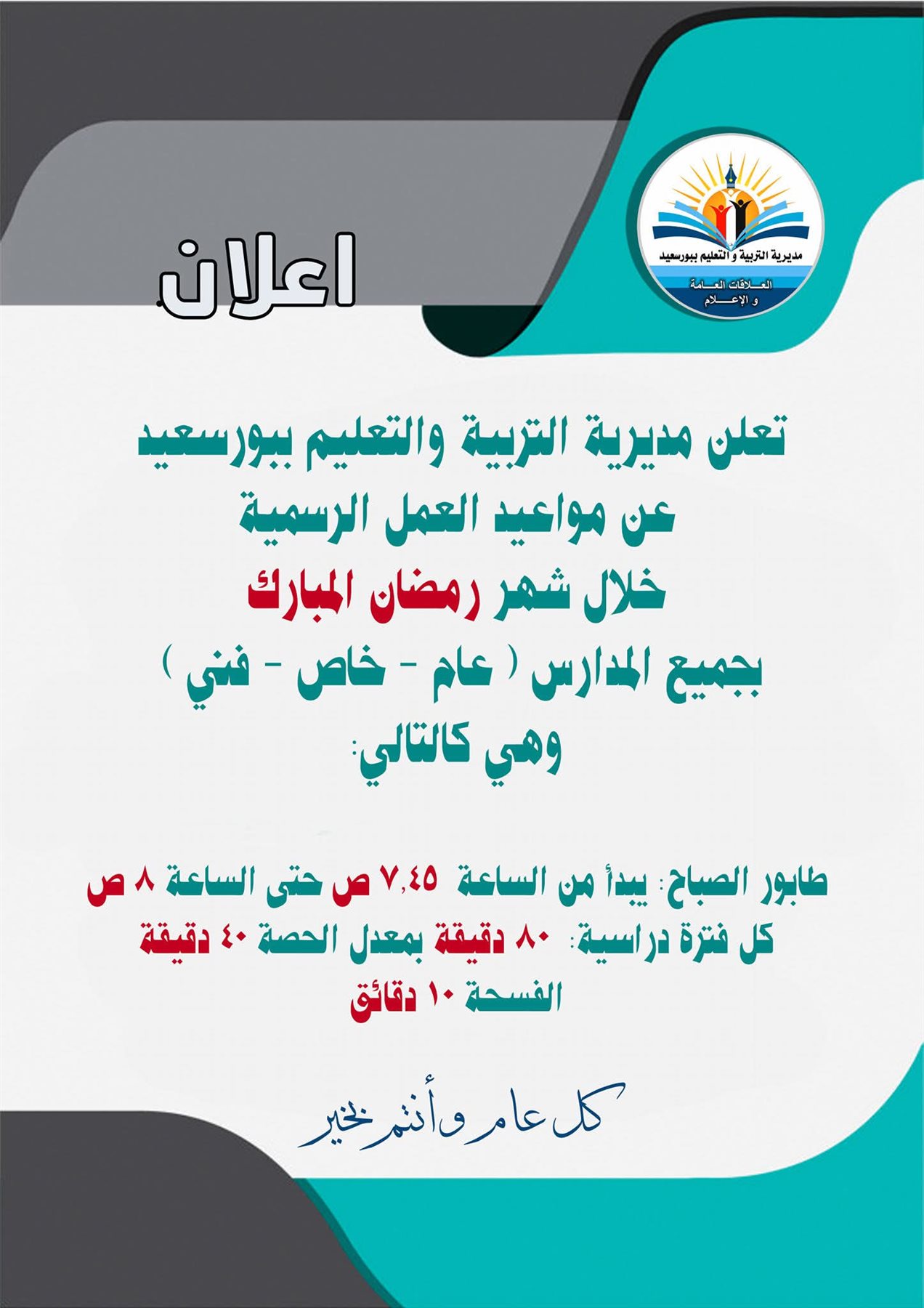 مواعيد الدراسة خلال شهر رمضان 2026 ببورسعيد