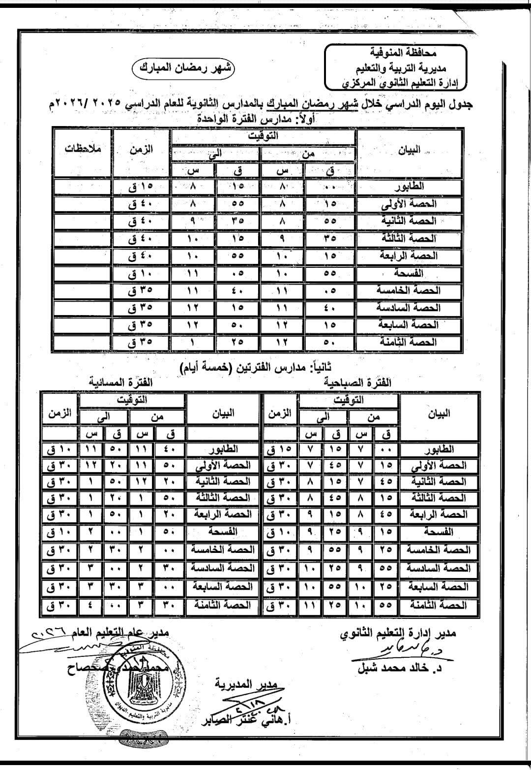 مواعيد المدارس خلال شهر رمضان 2026 محافظة المنوفية صباحي ومسائي 