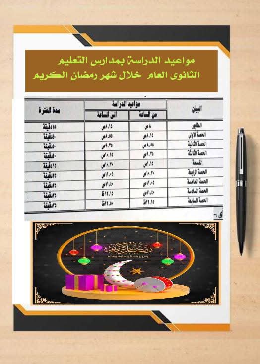 مواعيد الدراسة خلال شهر رمضان 2026 بالوادي الجديد الصبح وبعد الضهر