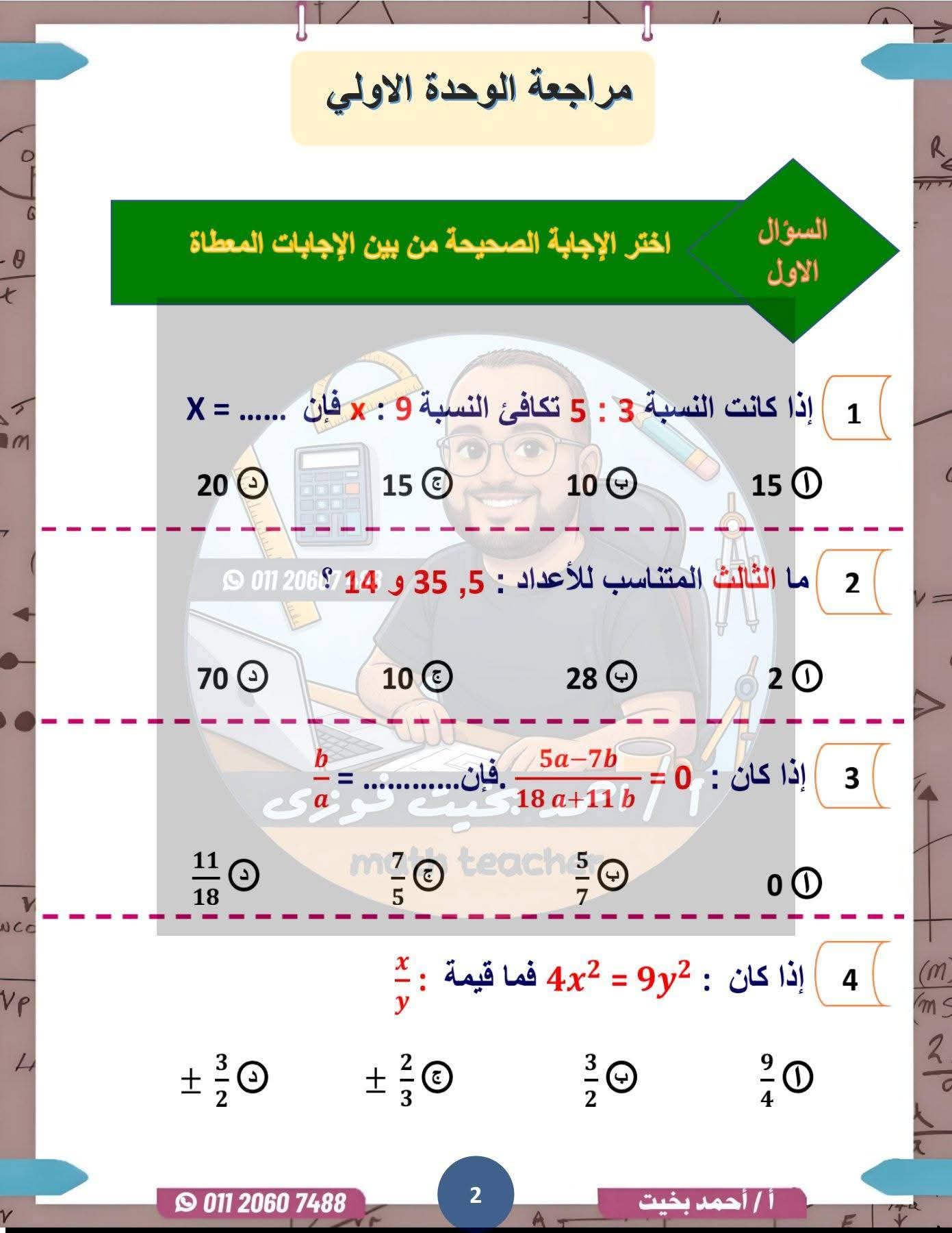 إجابة تقييمات مادة الرياضة لطلاب 2 إعدادي ترم ثاني 2026