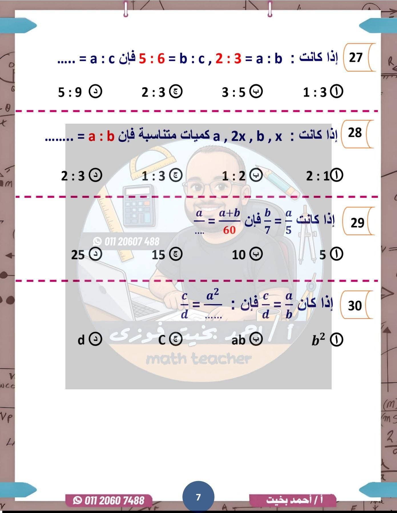 التقييم الاسبوعي للصف الثاني الاعدادي رياضيات الترم الثاني
