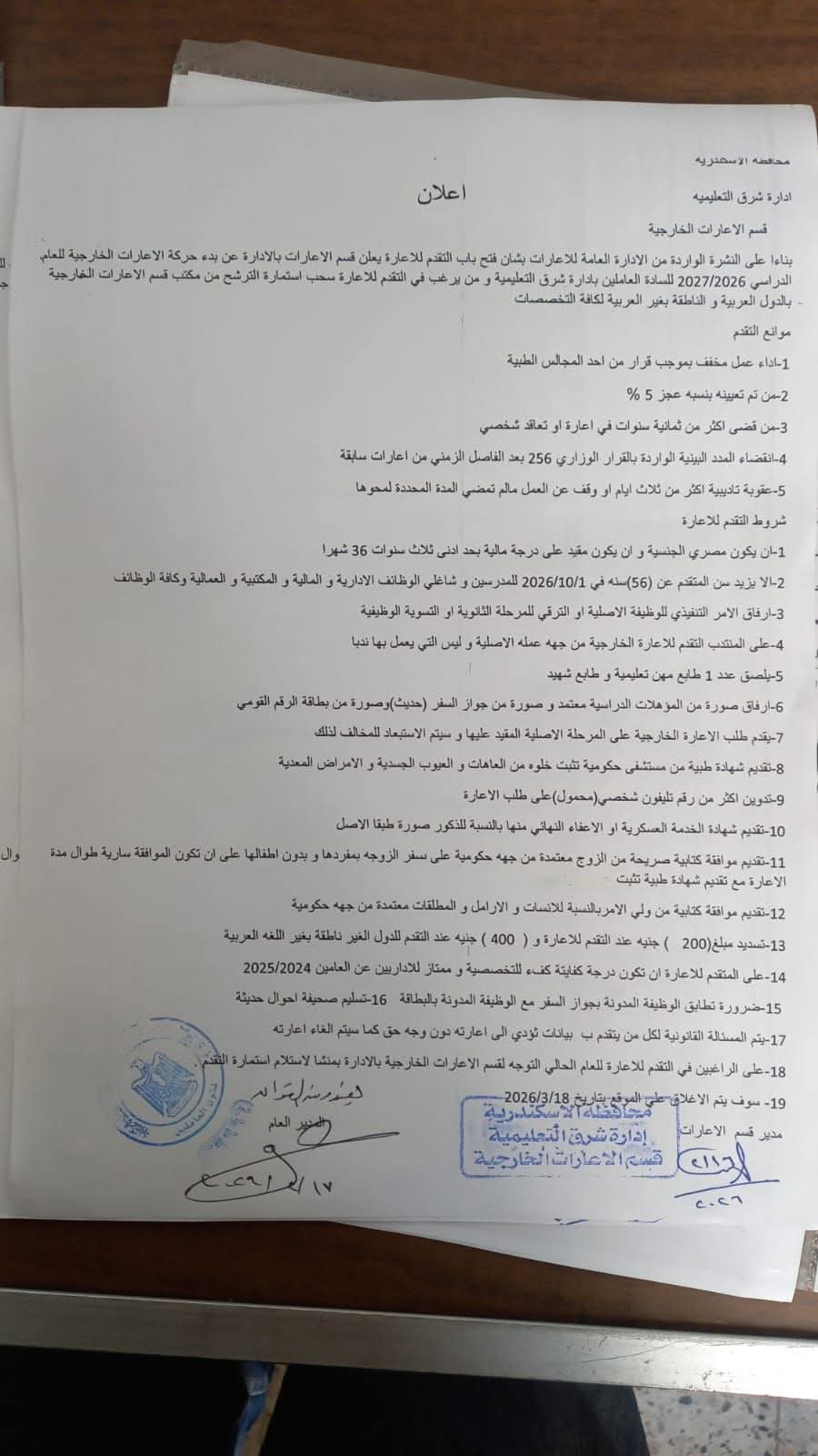 المستندات المطلوبه للتقديم للإعارات الخارجية للمعلمين 2027