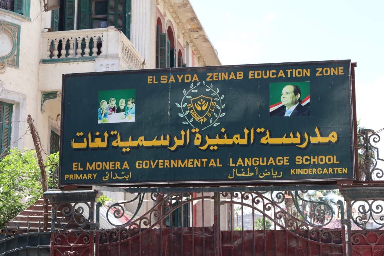 محافظة القاهرة تكشف أسباب نزع ملكية مدرسة المنيرة الابتدائية الرسمية لغات وتوزيع طلابها 