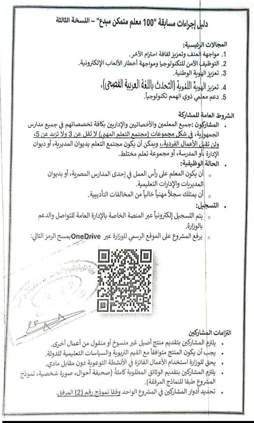 مسابقة 100 معلم متمكن مبدع