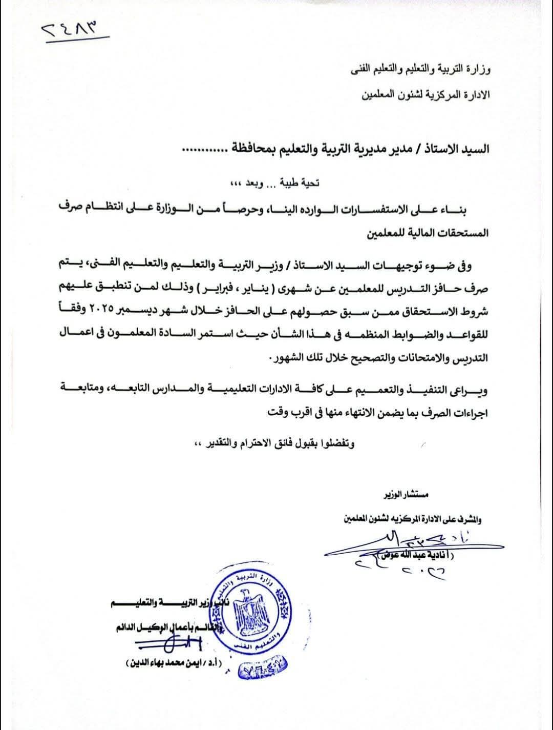 تنبيه مهم بشأن صرف حافز التدريس للمعلمين عن شهري يناير وفبراير 2026