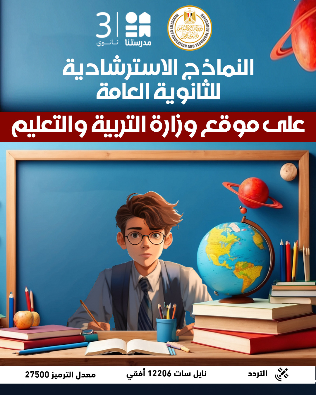 جدول مواعيد حل نماذج امتحانات الثانوية العامة 2026 على قناة مدرستنا 3