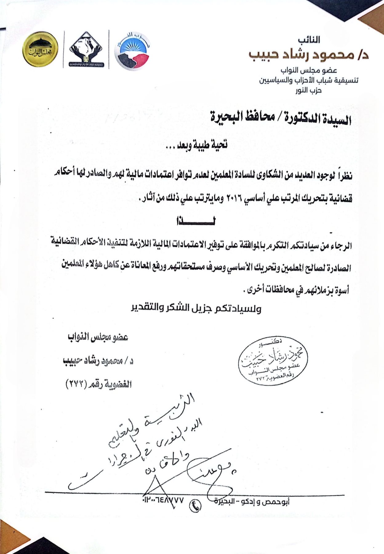 محافظ البحيرة توجه "التعليم" ببحث صرف مستحقات المعلمين على أساسي 2016