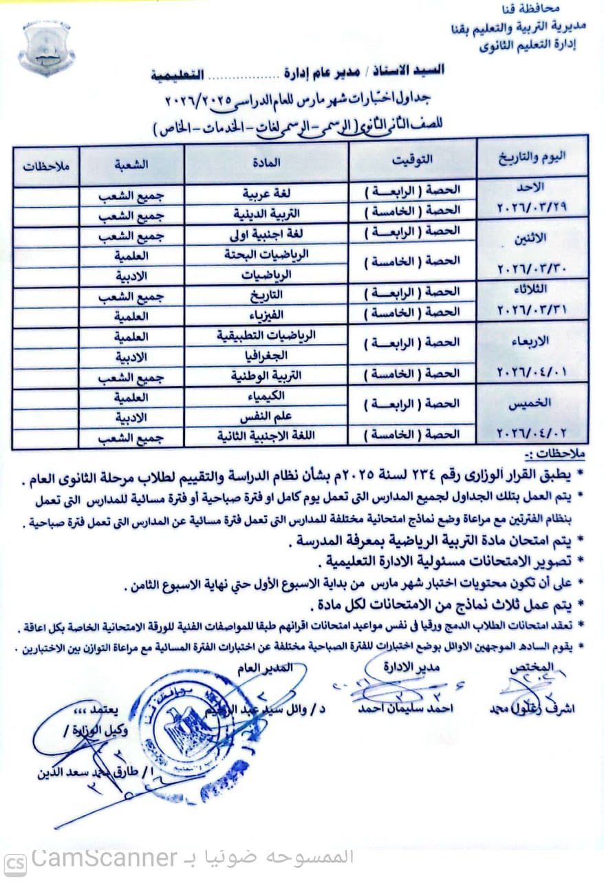 جداول امتحانات شهر مارس 2026 لصفوف النقل محافظة قنا