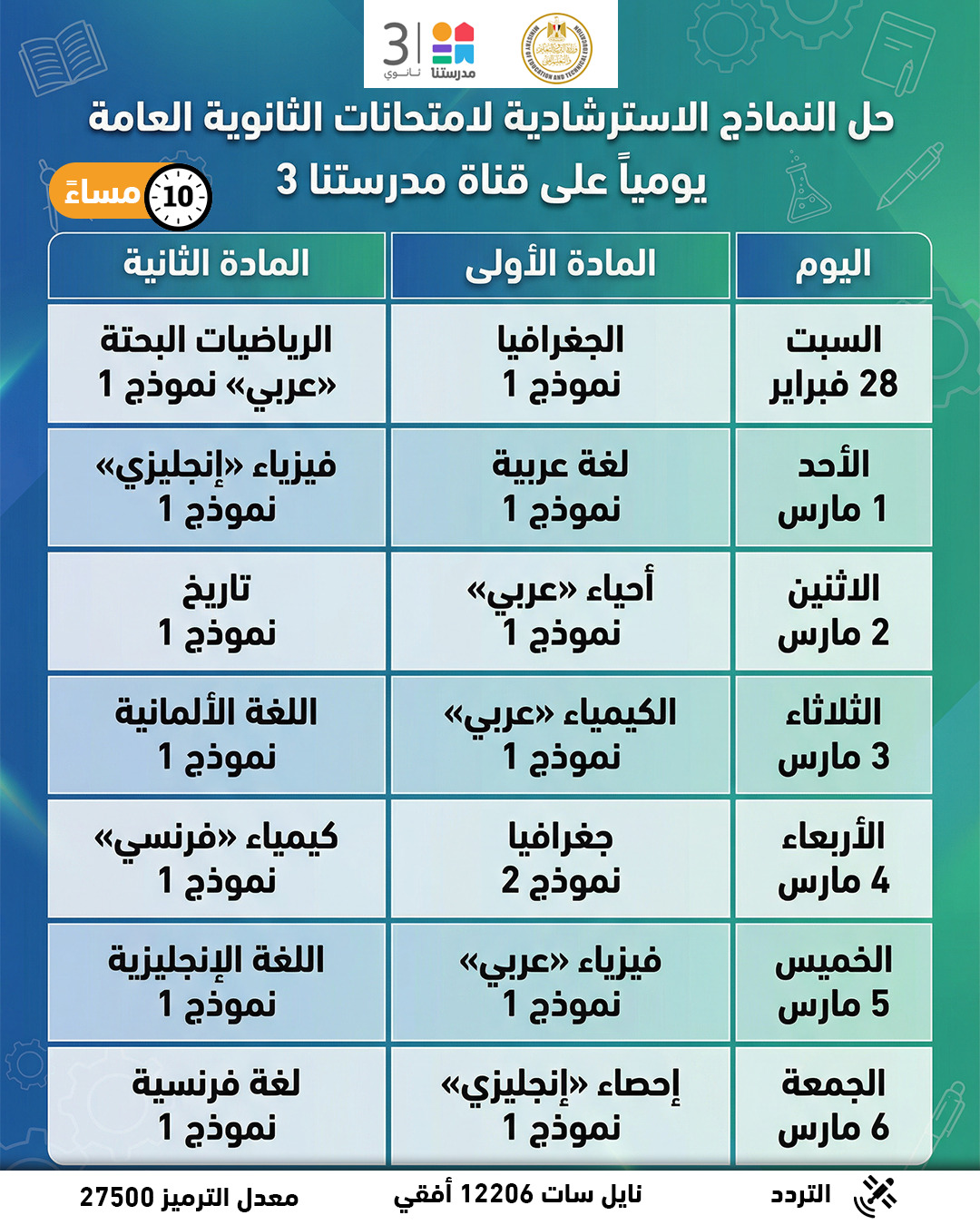 جداول مواعيد حل نماذج امتحانات تالته ثانوى 2026 على قناة مدرستنا 3