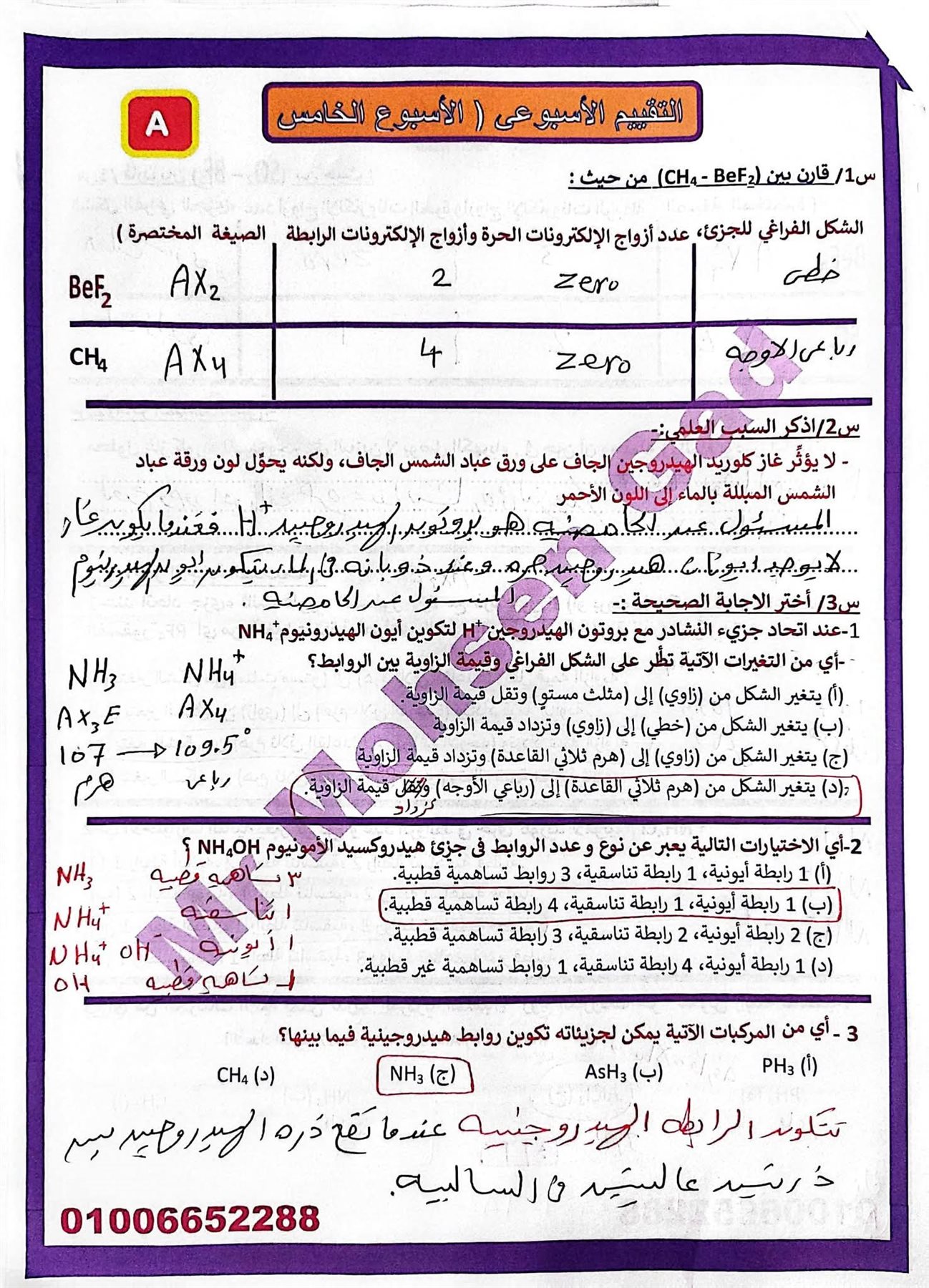 إجابة تقييم الأسبوع الخامس بمادة الكيمياء لتانيه ثانوي