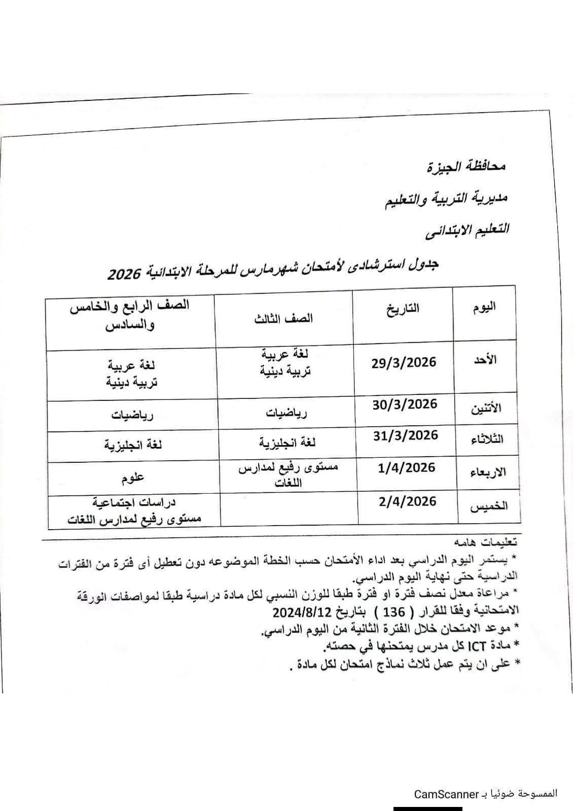 جدول امتحانات شهر مارس 2026 صفوف النقل بالابتدائي في الجيزة