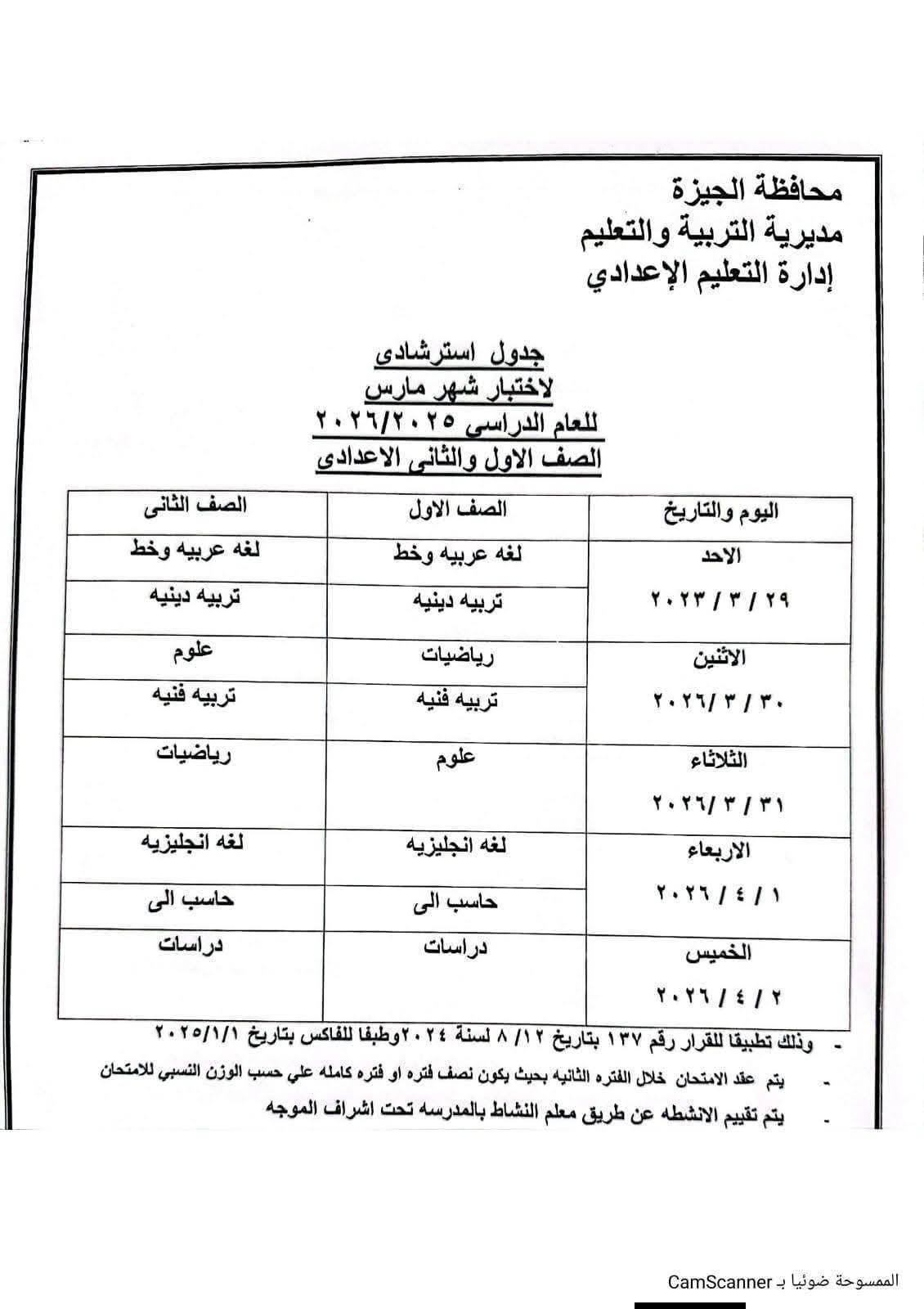 جدول امتحانات شهر مارس 2026 للأول والثاني الإعدادي في الجيزة