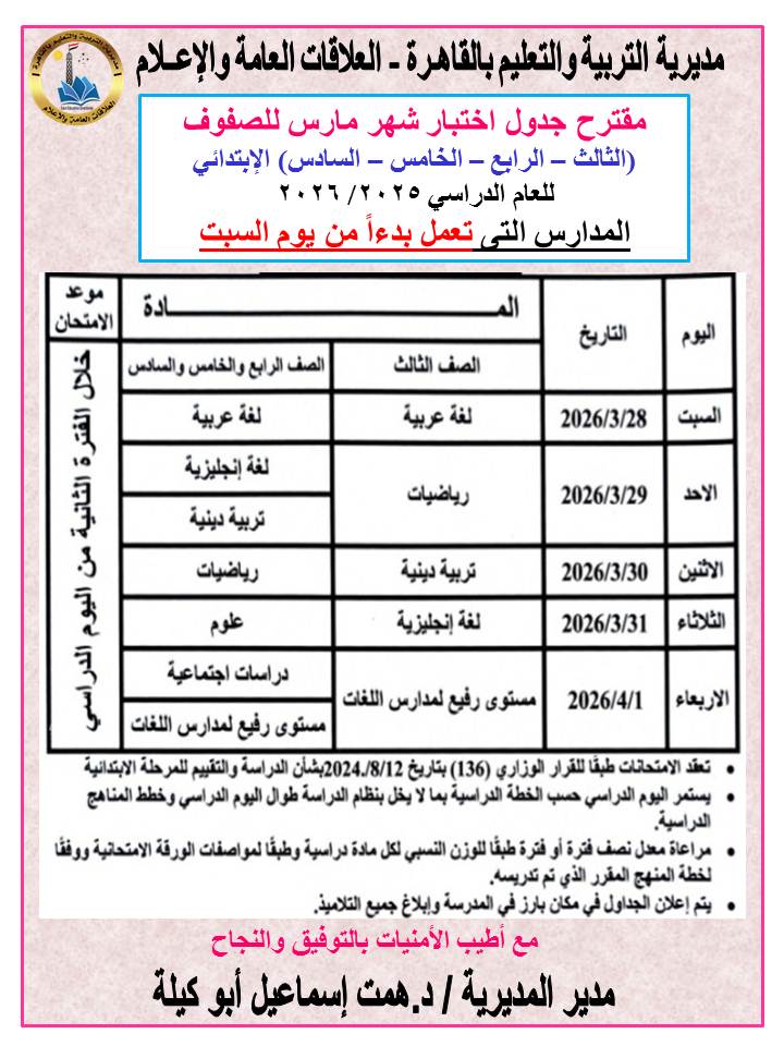 مقترح جداول امتحانات شهر مارس 2026 لطلاب صفوف النقل بمحافظة القاهرة