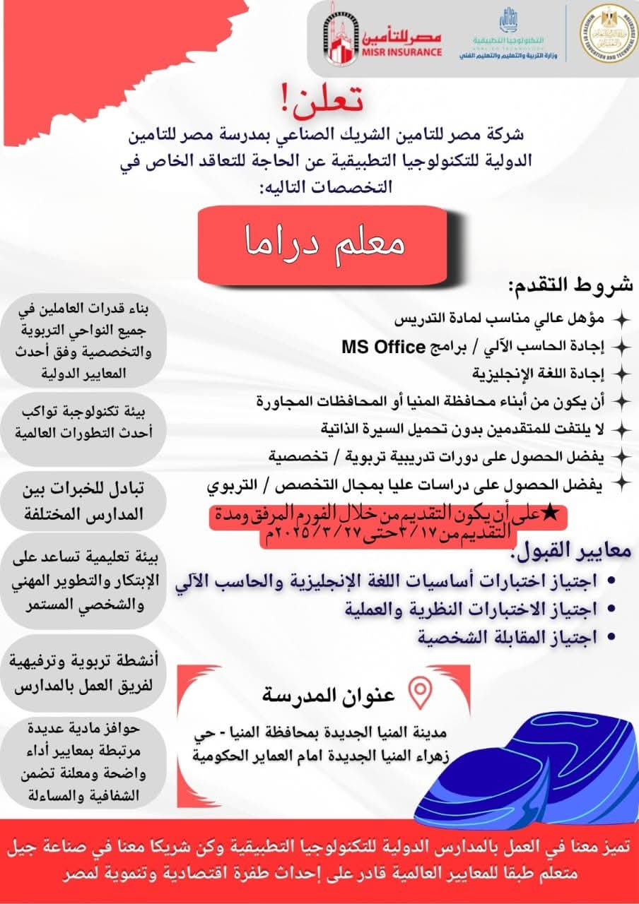 شروط ومزايا الالتحاق بوظائف مدرسة مصر للتأمين الدولية للتكنولوجيا التطبيقية 