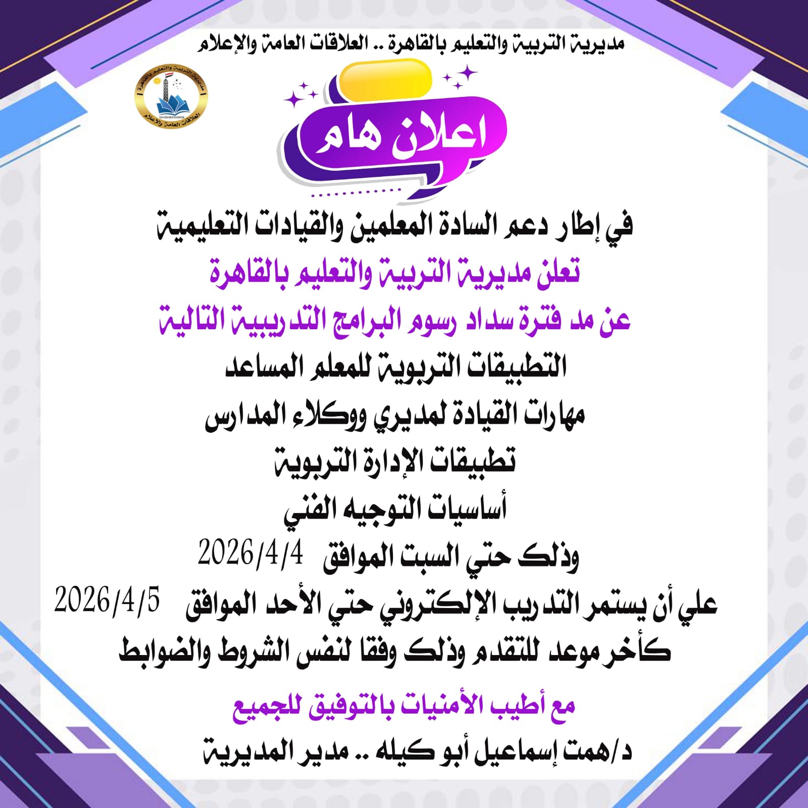 «تعليم القاهرة» تعلن مد فترة التقدم لبرامج التنمية المهنية للمعلمين