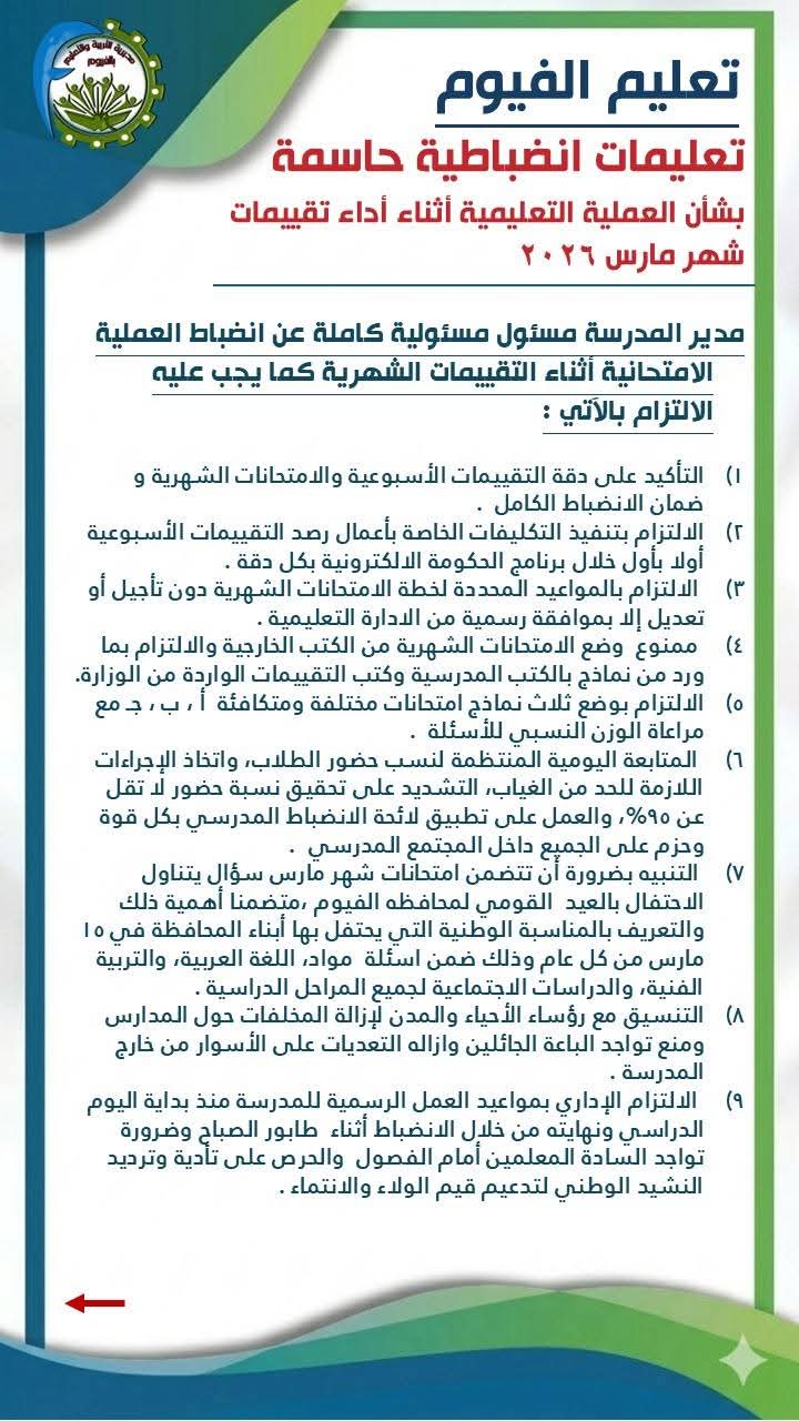 تعليمات عقد امتحان مارس والتقييمات الأسبوعية لصفوف النقل