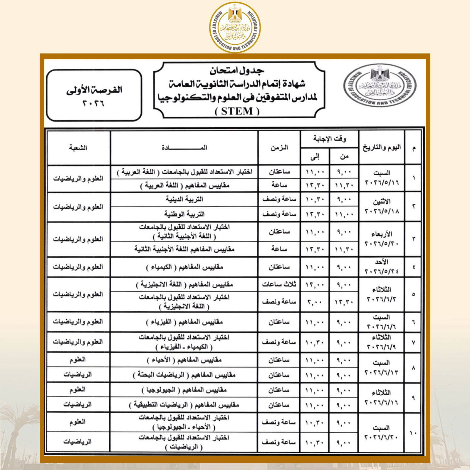 وزير التعليم يعتمد جداول امتحانات مدارس STEM الفرصة الأولى والثانية