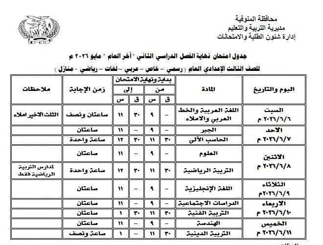 جدول امتحانات تالته إعدادي ترم ثاني 2026 بالمنوفية