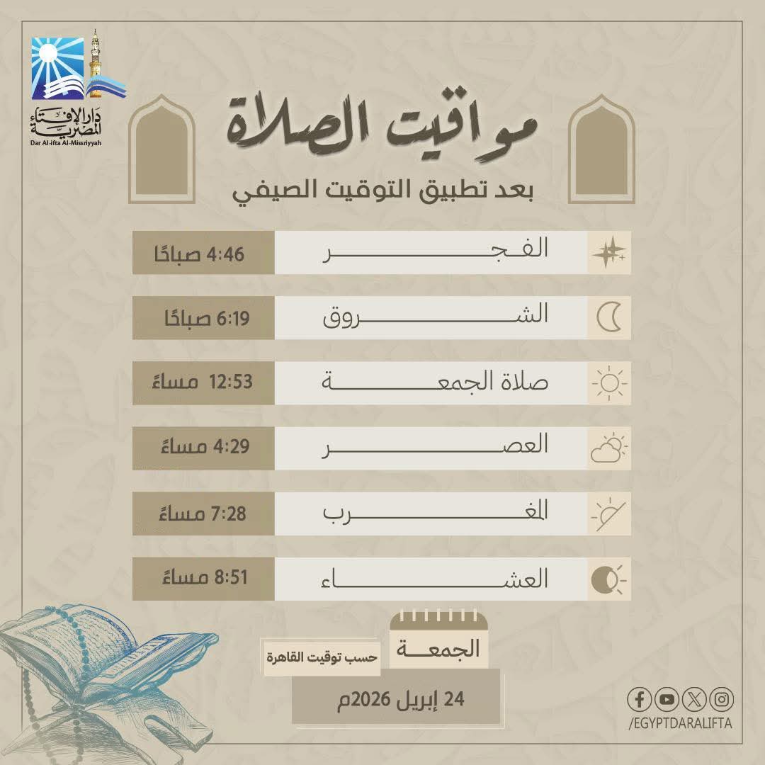 مواقيت الصلاة بعد تطبيق التوقيت الصيفي 2026 اليوم في مصر
