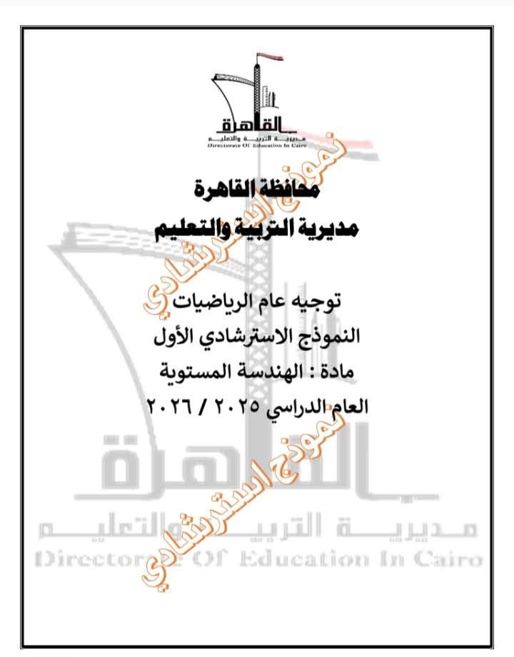 نموذج امتحان مادة الهندسة للشهادة الإعدادية بنظام البوكليت «صور»