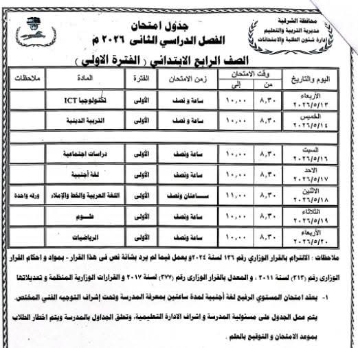 بعد اعتمادها.. ننشر جداول امتحانات الترم الثاني لصفوف النقل والشهادة الإعدادية بالشرقية