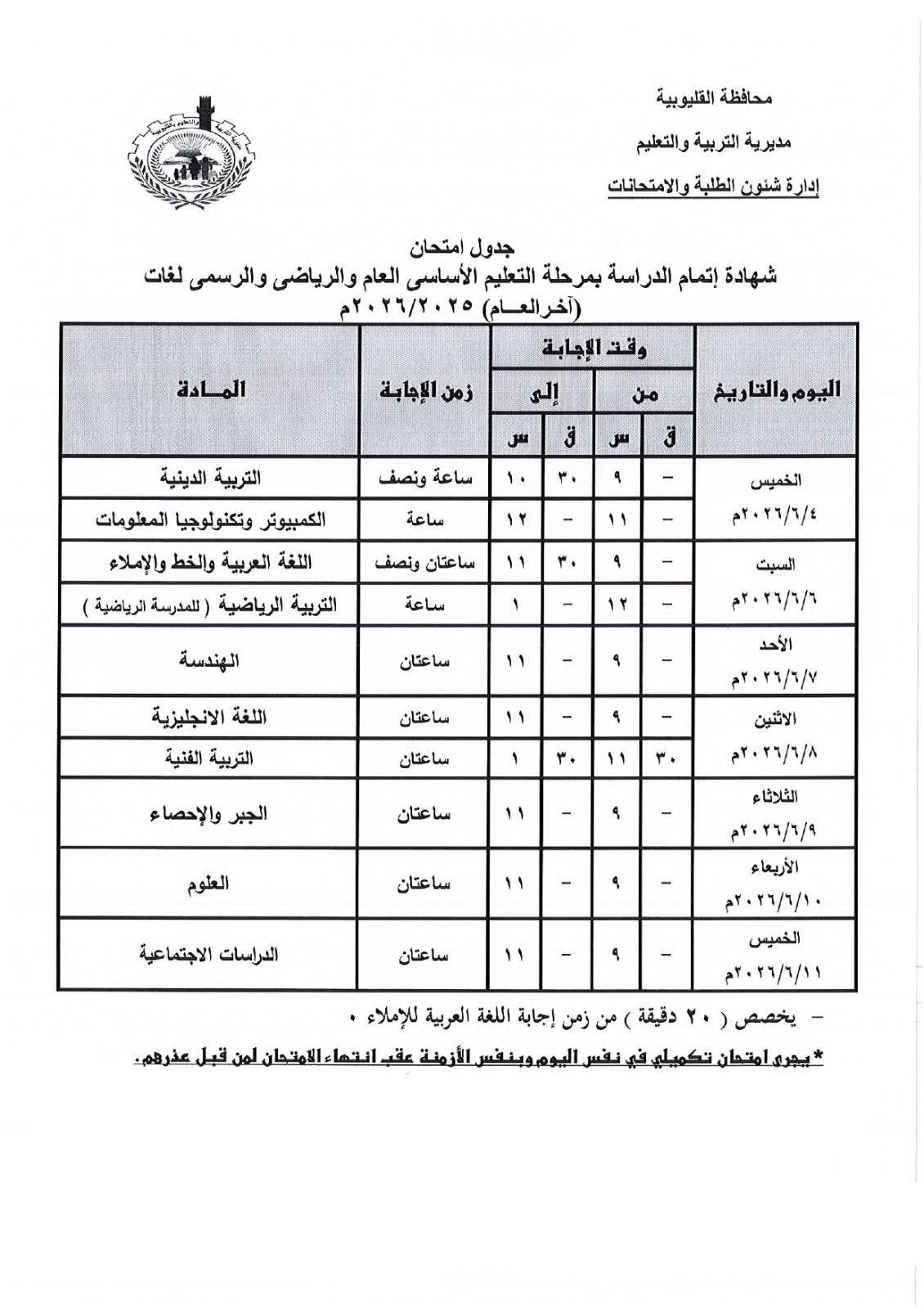 جدول امتحانات الشهادة الإعدادية محافظة القليوبية الترم الثاني 2026