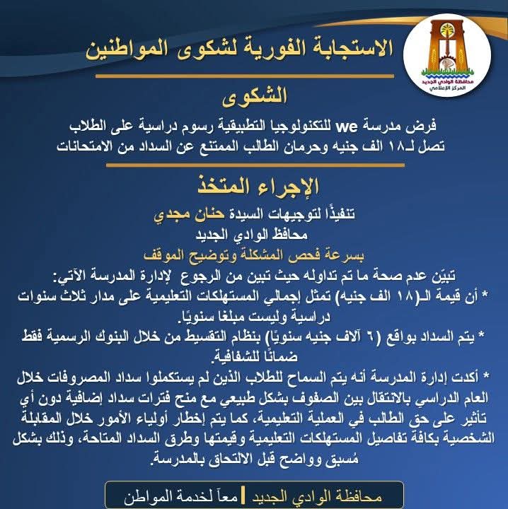 حقيقة فرض 18 ألف جنيها رسوم دراسية على طلاب مدرسة we للتكنولوجيا التطبيقية