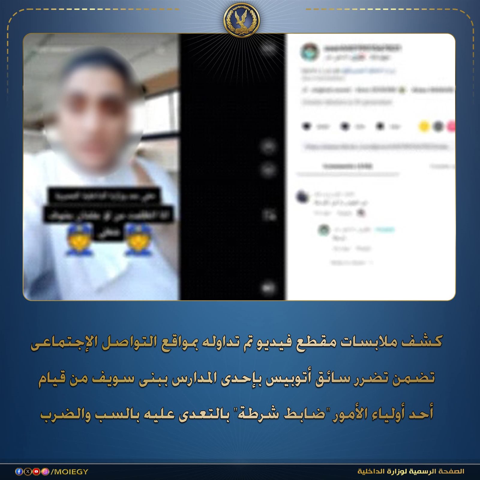 حقيقة تعدي ضابط شرطة بالضرب على سائق أتوبيس مدرسة ببني سويف