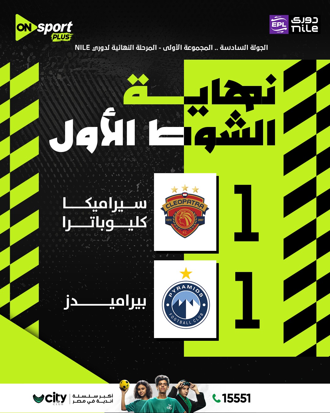 مباراة سيراميكا كليوباترا ضد بيراميدز بث مباشر لحظة بلحظة