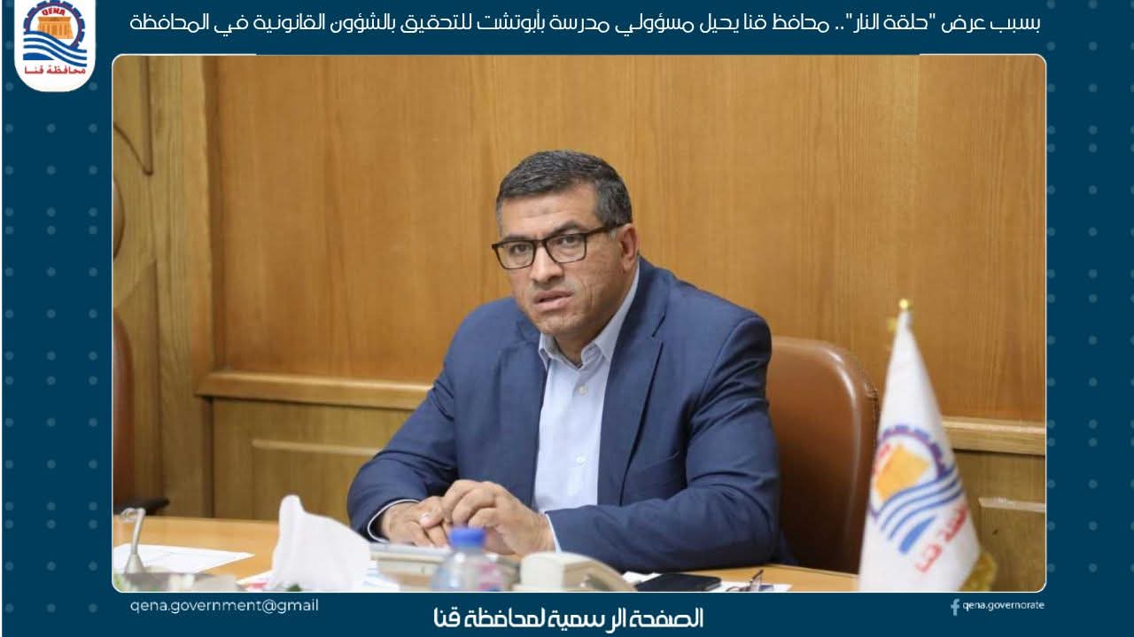 عرض "حلقة النار".. محافظ قنا يحيل مسؤولي مدرسة ابوتشت للتحقيق «فيديو»
