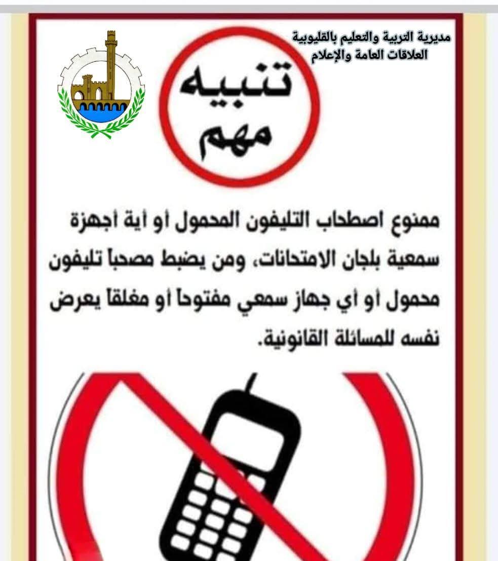 تحذيرات «تعليم القليوبية» قبل انطلاق امتحانات الترم الثاني 2026