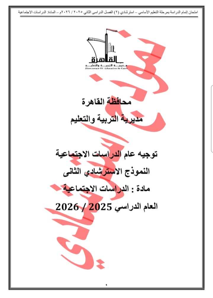 «تعليم القاهرة» تطرح النموذج الثاني لبوكليت مادة الدراسات الاجتماعية للشهادة الإعدادية