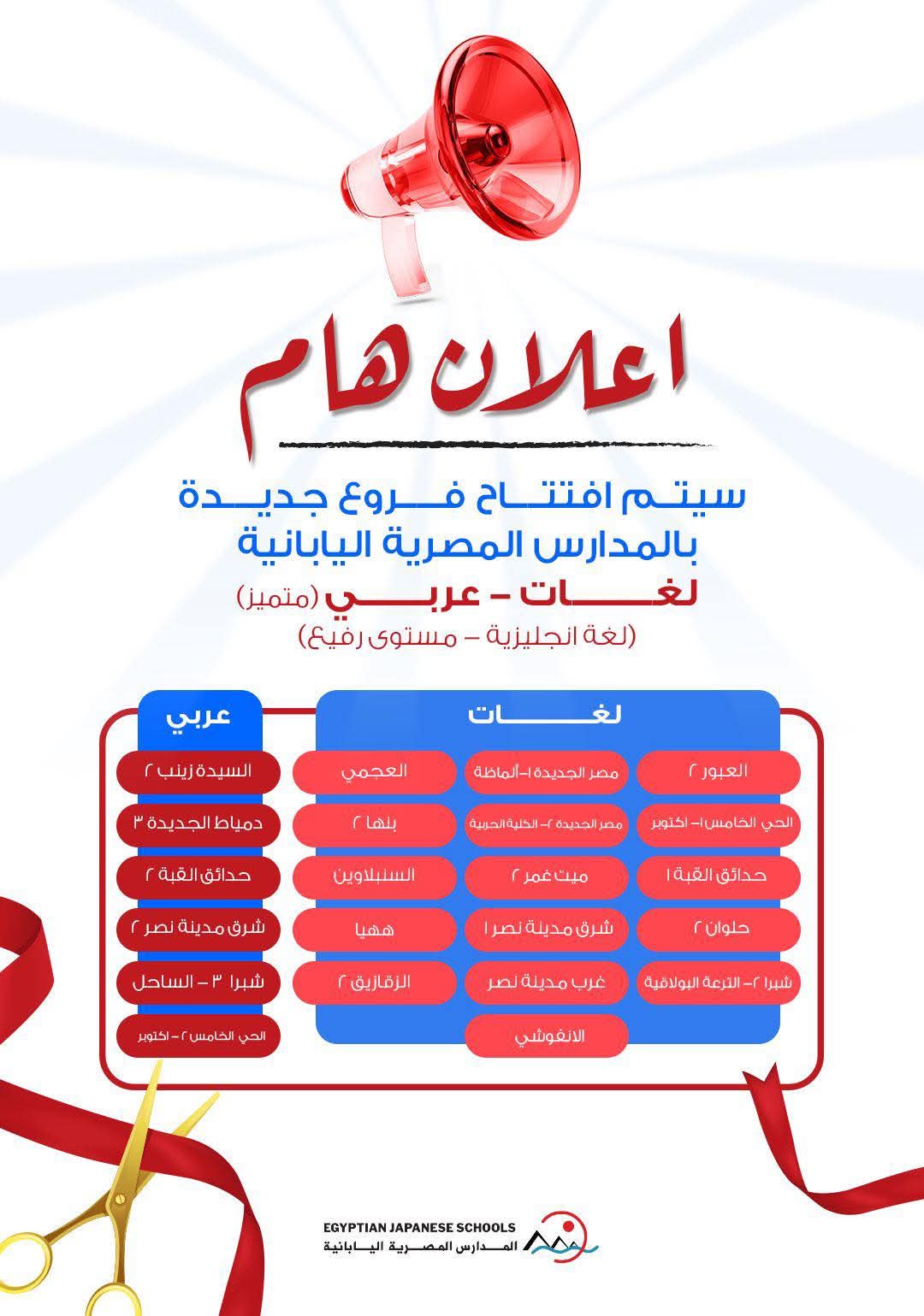 أماكن المدارس المصرية اليابانية الجديدة