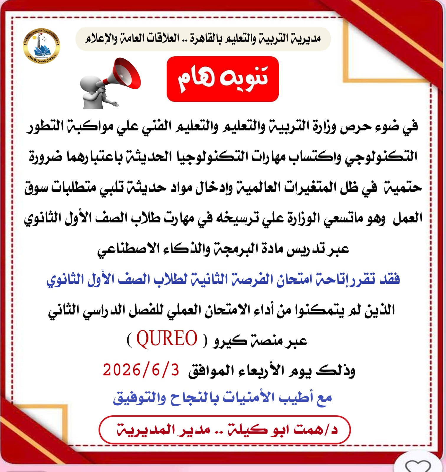«تعليم القاهرة» تتيح امتحان الفرصة الثانية لمادة البرمجة لطلاب الأول الثانوي بمنصة QUREO