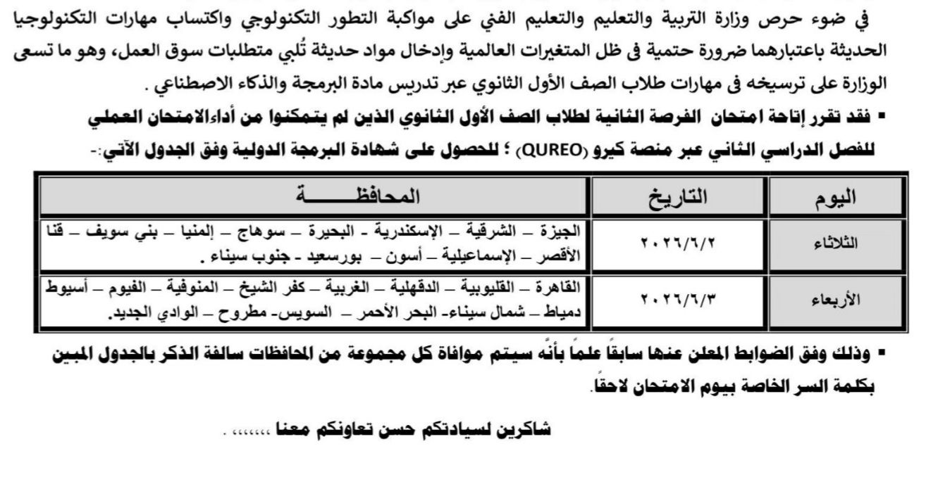 مواعيد امتحان الفرصة الثانية لامتحان البرمجة العملي لطلاب أولى ثانوي بجميع المحافظات