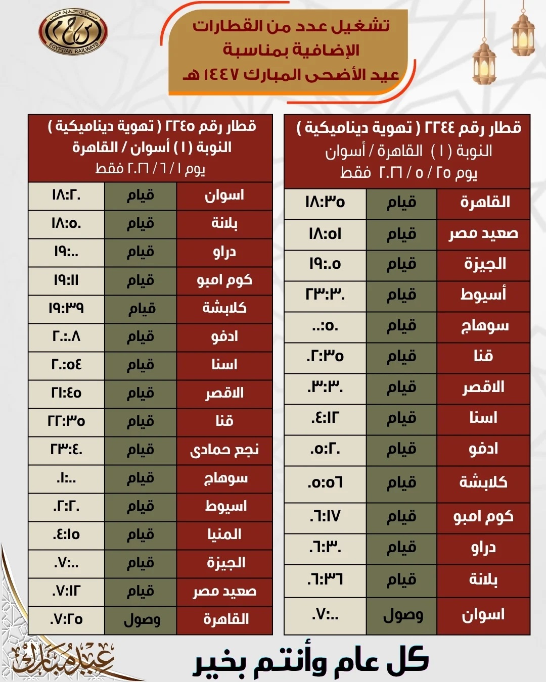 مواعيد قطارات العيد