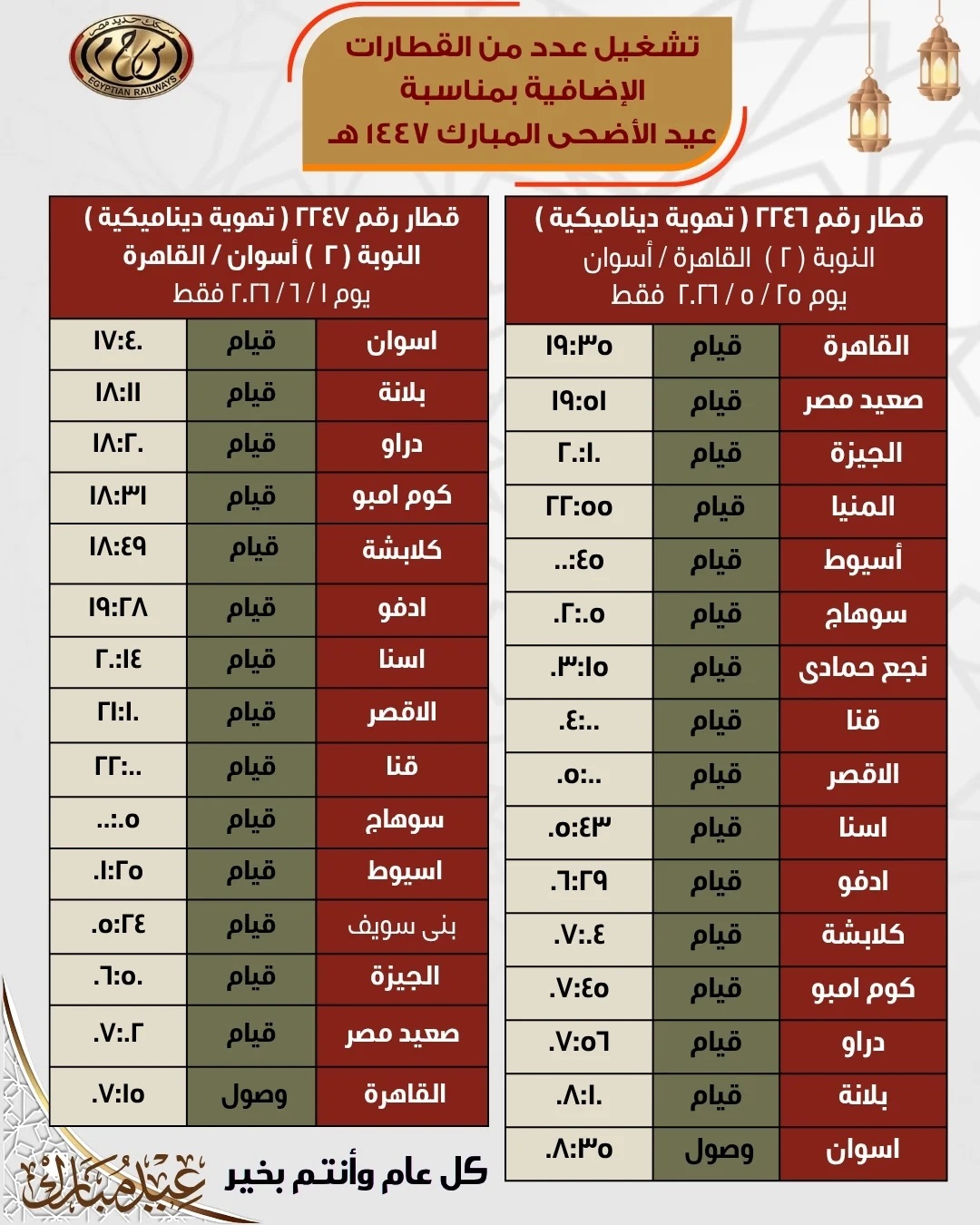 مواعيد قطارات العيد