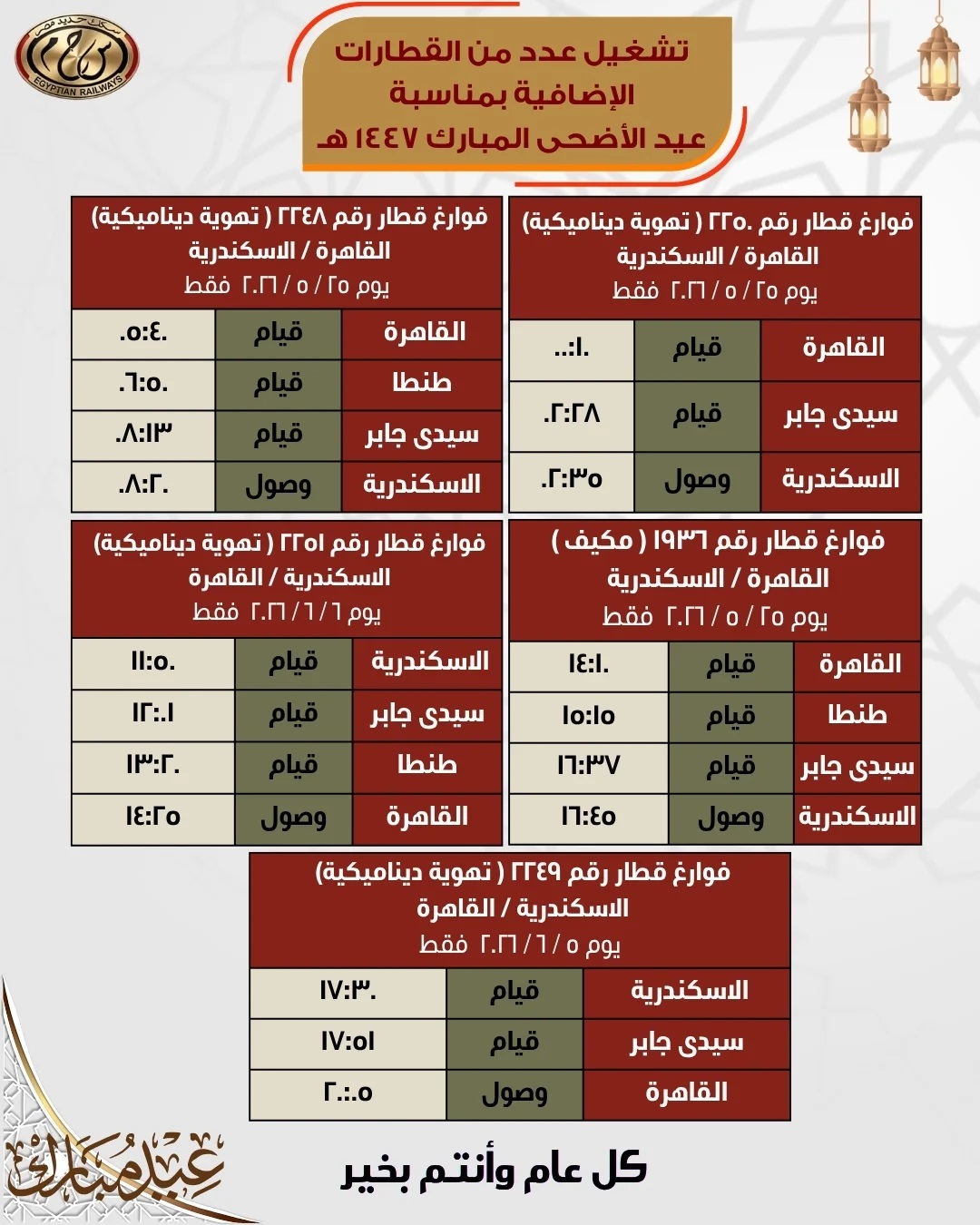 مواعيد قطارات العيد