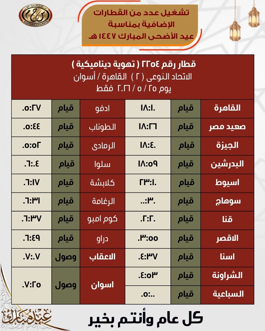 مواعيد قطارات العيد