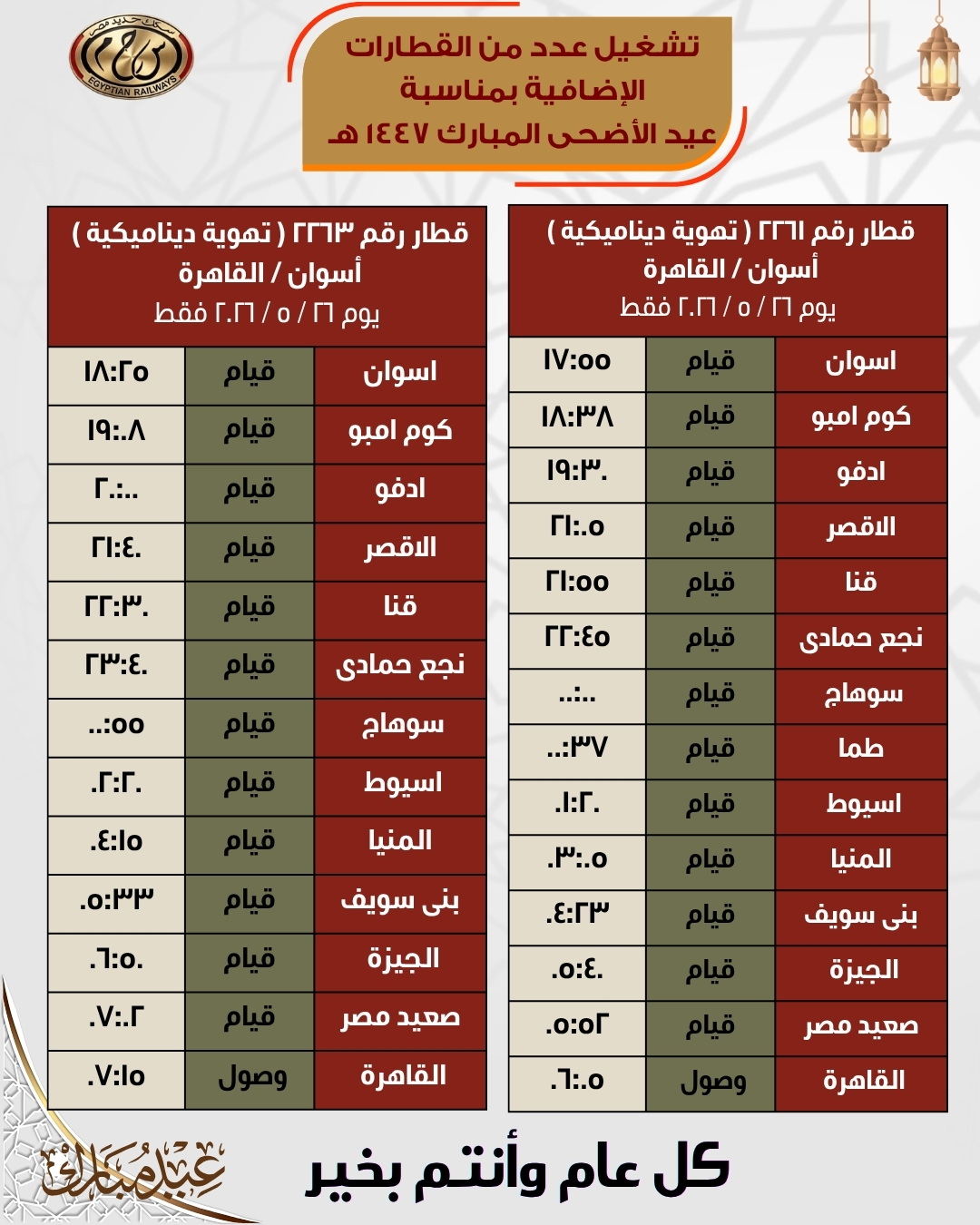 مواعيد قطارات العيد