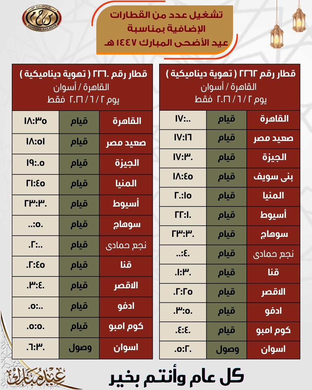 مواعيد قطارات العيد