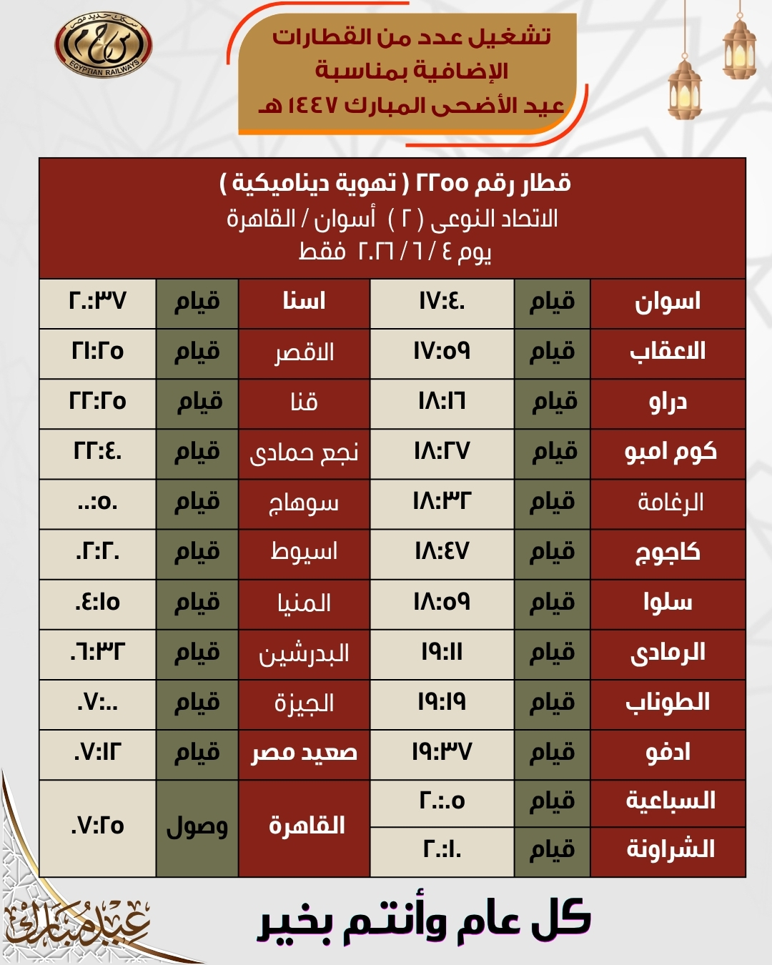 مواعيد قطارات العيد