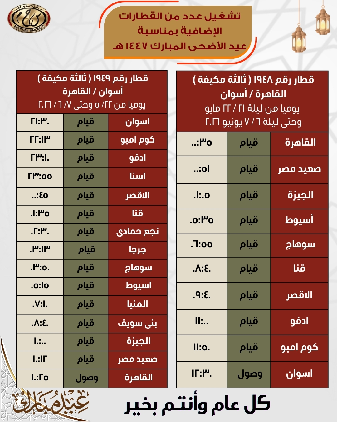 مواعيد قطارات العيد